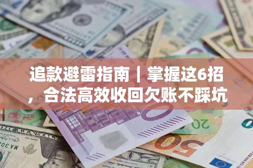 北京追款避雷指南｜掌握这6招，合法高效收回欠账不踩坑