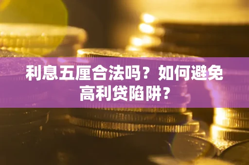 北京利息五厘合法吗？如何避免高利贷陷阱？