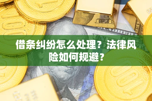 北京借条纠纷怎么处理？法律风险如何规避？