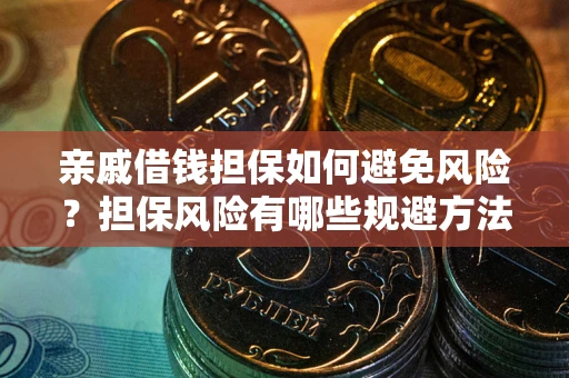 北京亲戚借钱担保如何避免风险？担保风险有哪些规避方法？