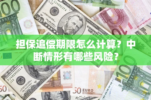 北京担保追偿期限怎么计算？中断情形有哪些风险？