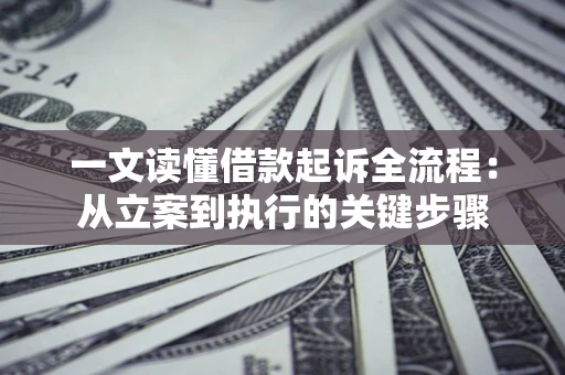 北京一文读懂借款起诉全流程：从立案到执行的关键步骤