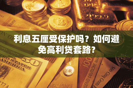 北京利息五厘受保护吗？如何避免高利贷套路？
