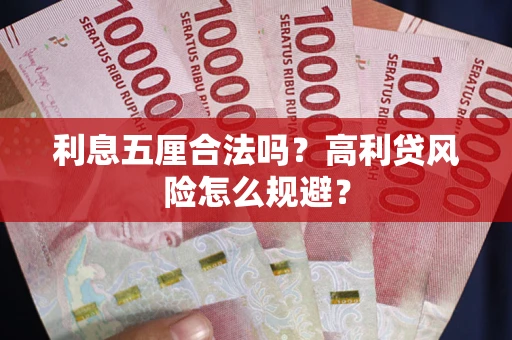 北京利息五厘合法吗？高利贷风险怎么规避？