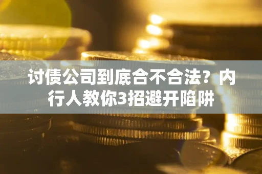 北京讨债公司到底合不合法？内行人教你3招避开陷阱