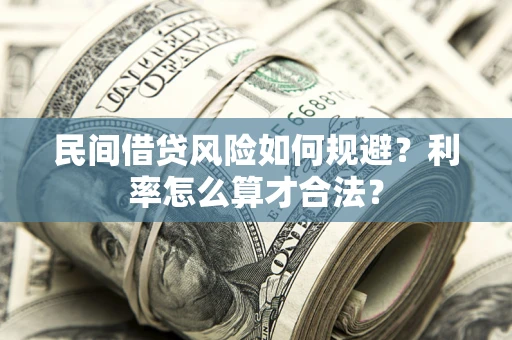 北京民间借贷风险如何规避？利率怎么算才合法？