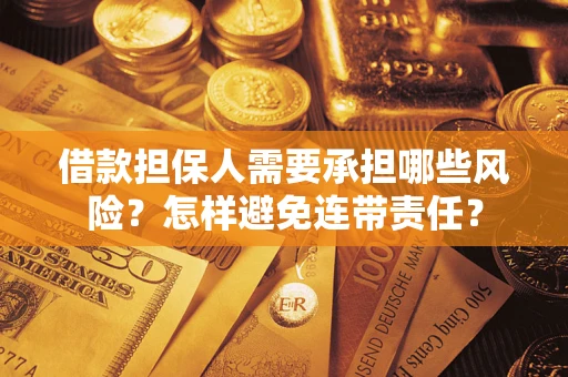 北京借款担保人需要承担哪些风险？怎样避免连带责任？