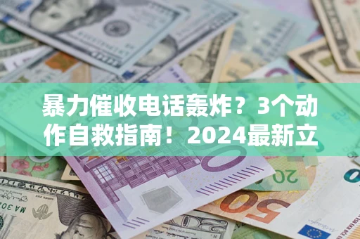 北京暴力催收电话轰炸？3个动作自救指南！2024最新立案标准全解析