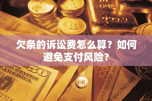北京欠条的诉讼费怎么算？如何避免支付风险？