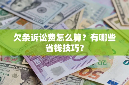 北京欠条诉讼费怎么算？有哪些省钱技巧？