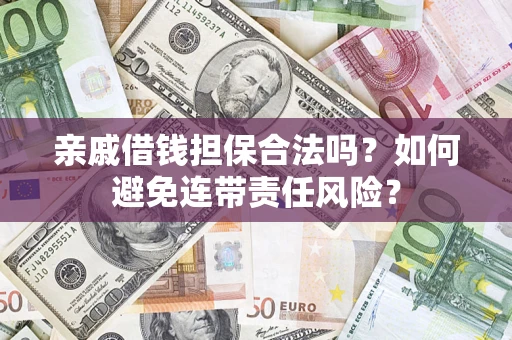 北京亲戚借钱担保合法吗？如何避免连带责任风险？