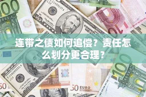北京连带之债如何追偿？责任怎么划分更合理？