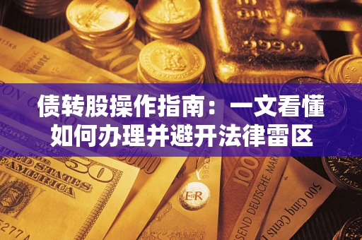 北京债转股操作指南：一文看懂如何办理并避开法律雷区