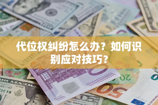 北京代位权纠纷怎么办？如何识别应对技巧？