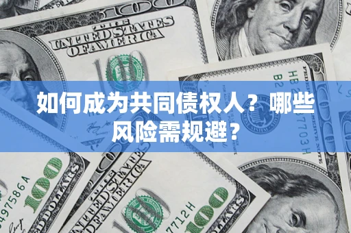 北京如何成为共同债权人？哪些风险需规避？