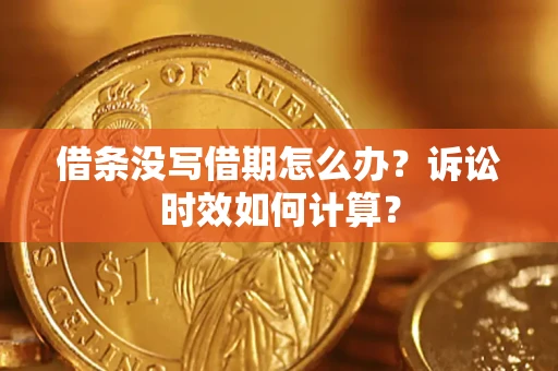 北京借条没写借期怎么办？诉讼时效如何计算？