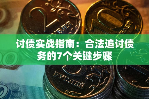 北京讨债实战指南：合法追讨债务的7个关键步骤