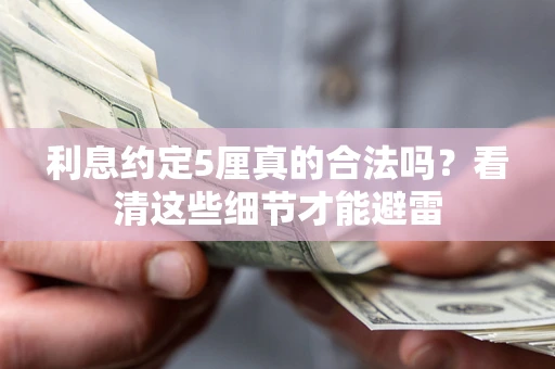 北京利息约定5厘真的合法吗？看清这些细节才能避雷