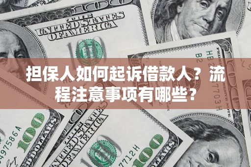 北京担保人如何起诉借款人？流程注意事项有哪些？