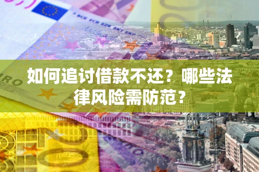 北京如何追讨借款不还？哪些法律风险需防范？